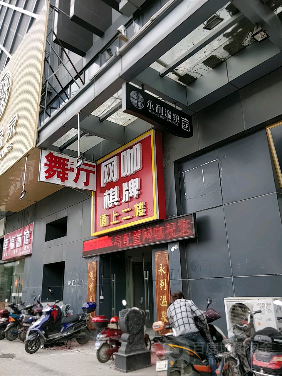 永利温泉会所