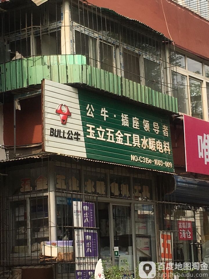 玉立五金工具水暖电料(立新西里社区店)