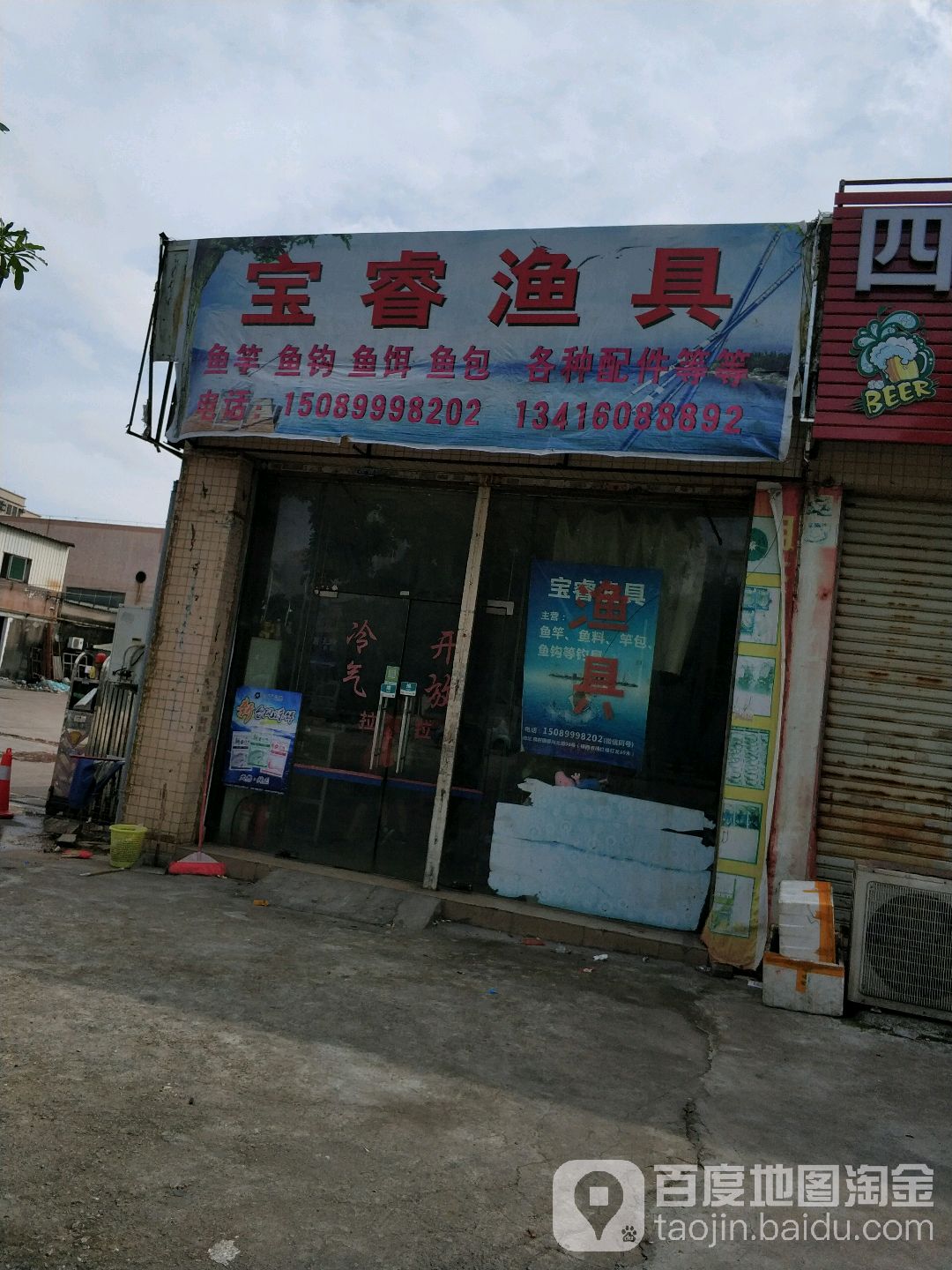 宝睿渔具