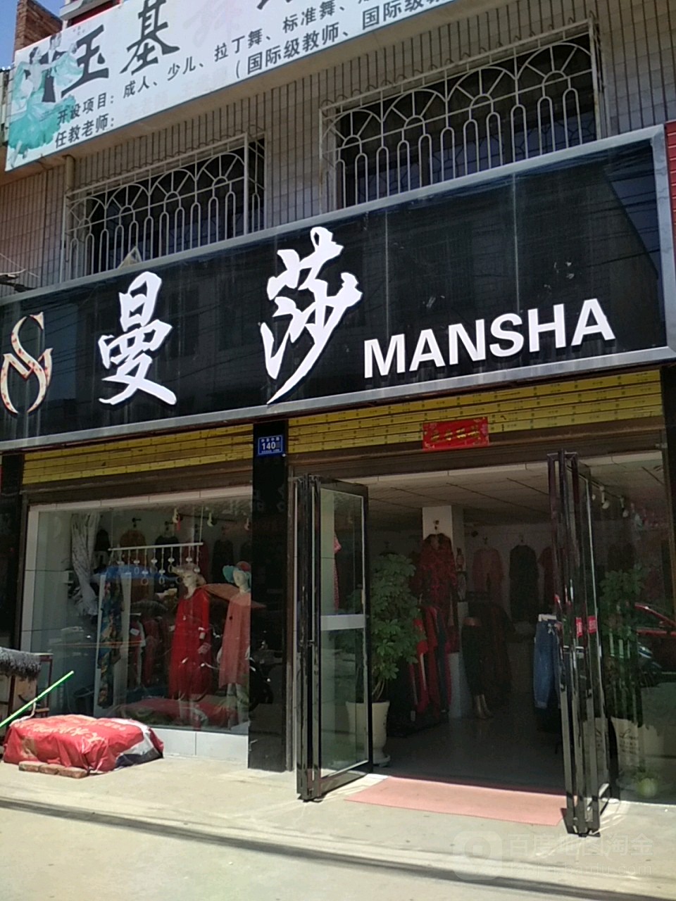 邓州市曼莎(仲景路店)