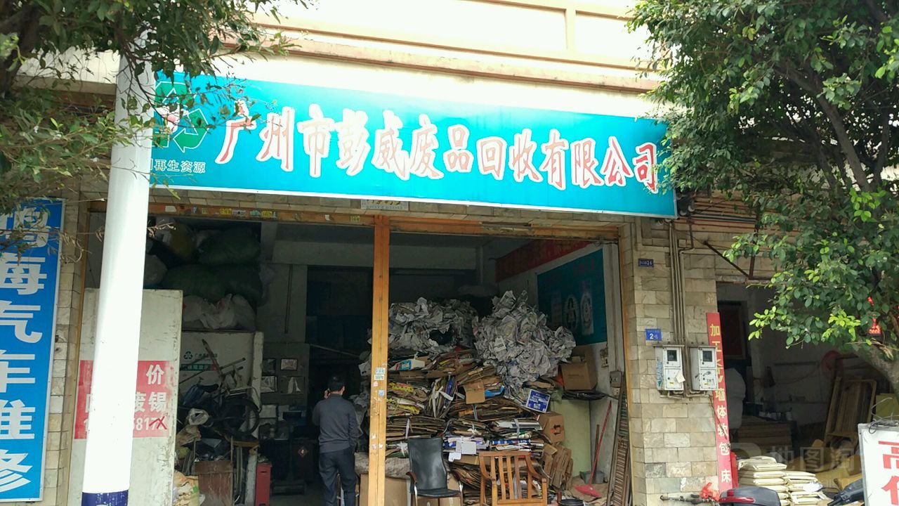 广州市彭威废品回收有限公司