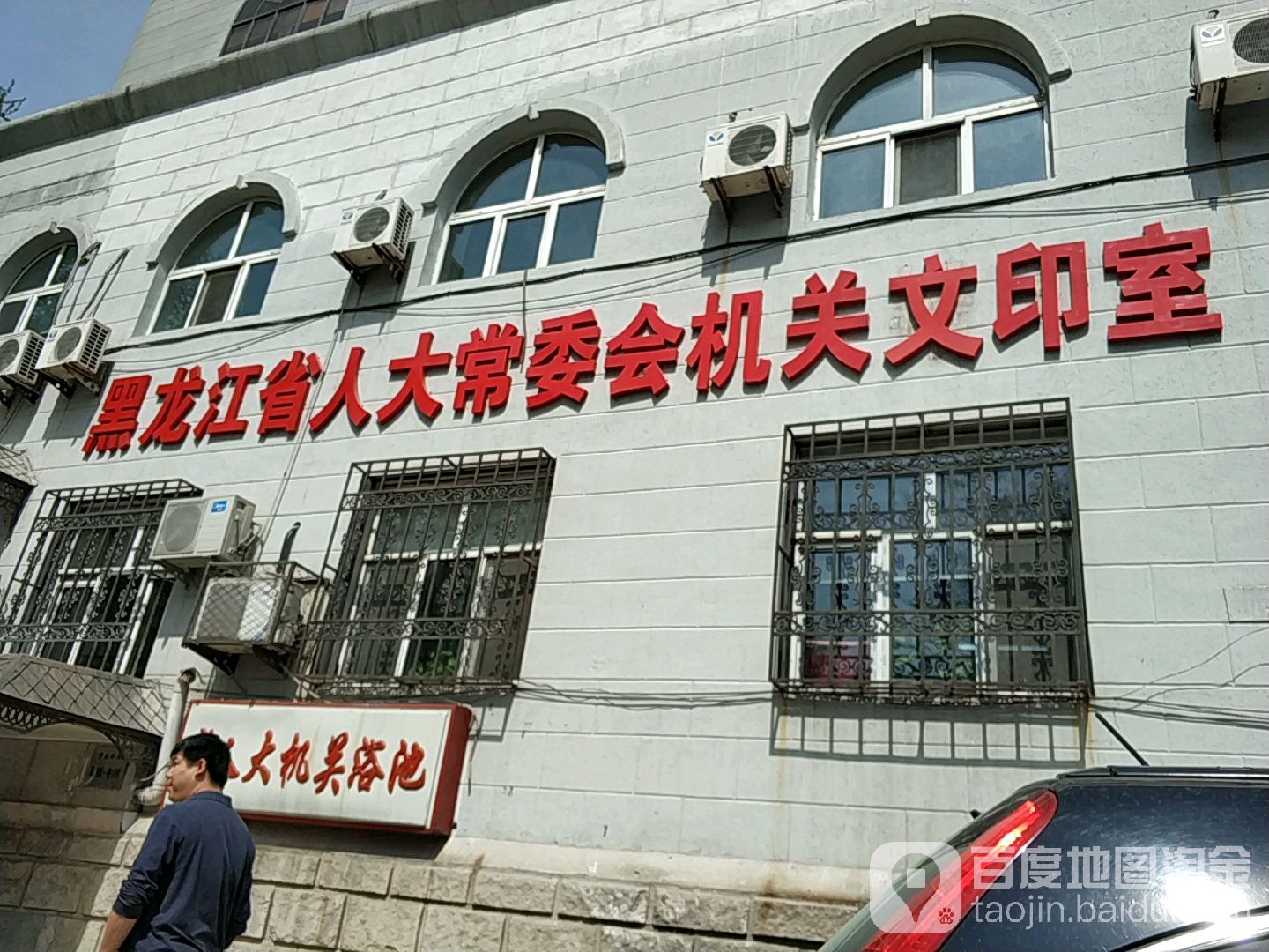 黑龙江省人大友机关浴池
