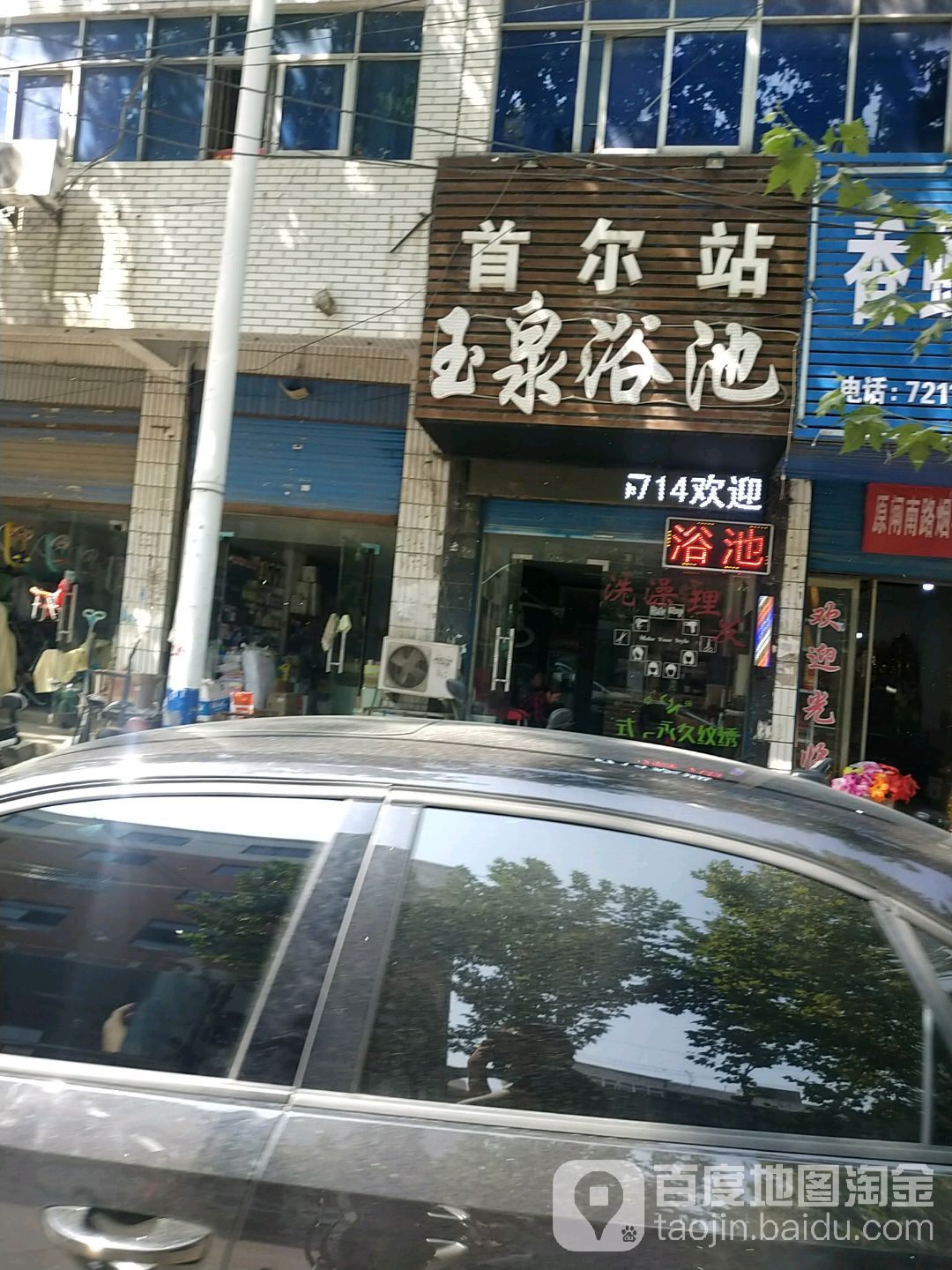 玉泉浴池(向阳大道店)