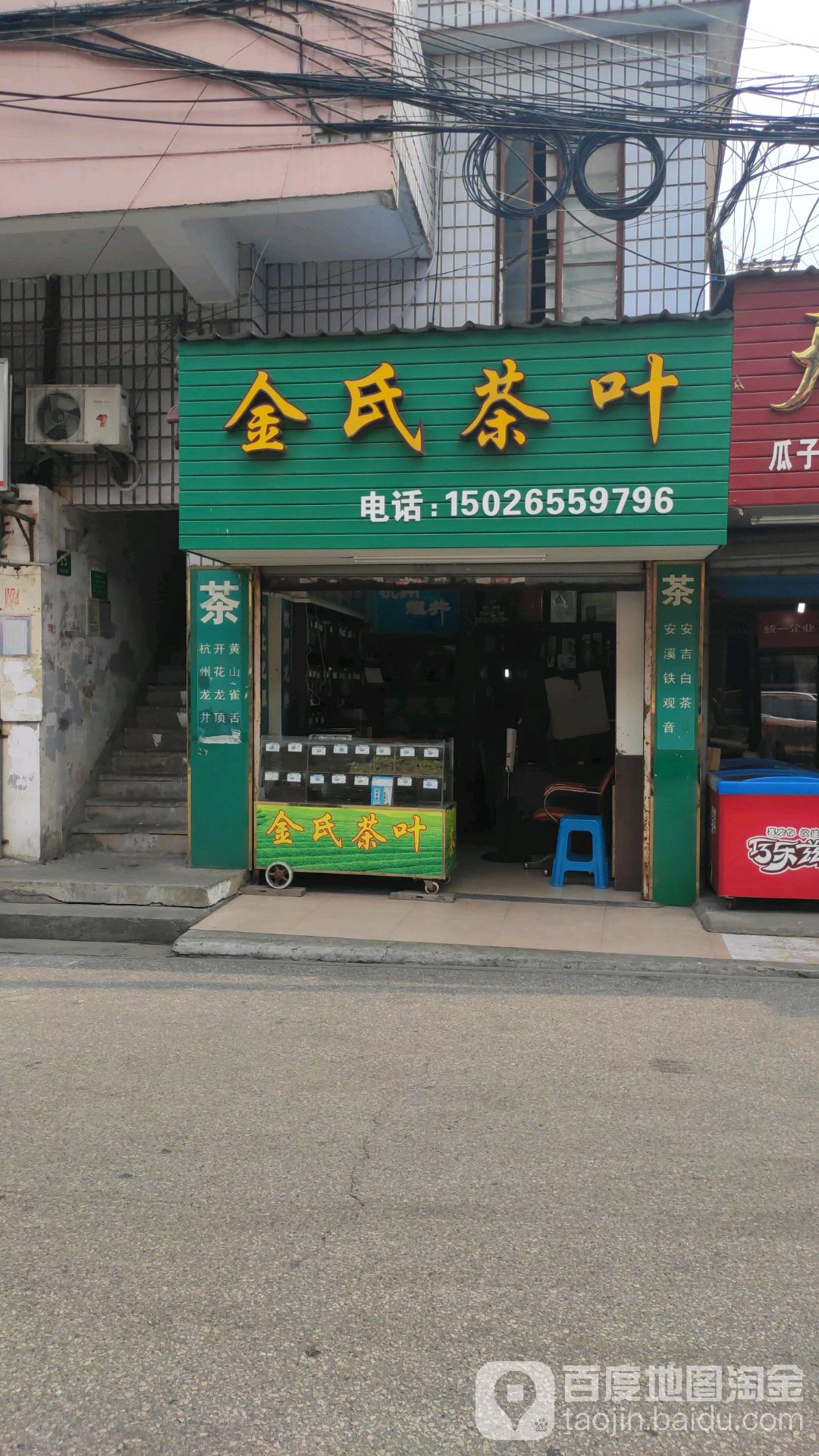 金氏茶叶店