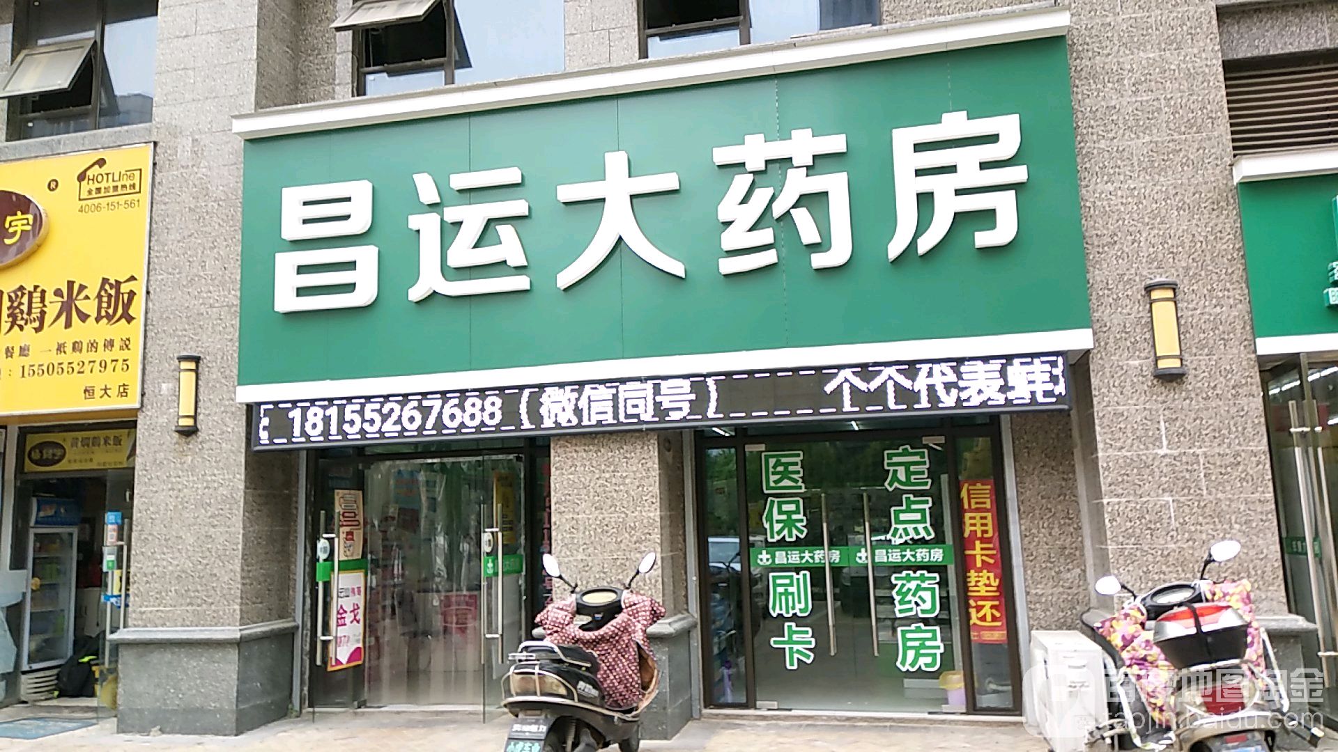 昌运药房房