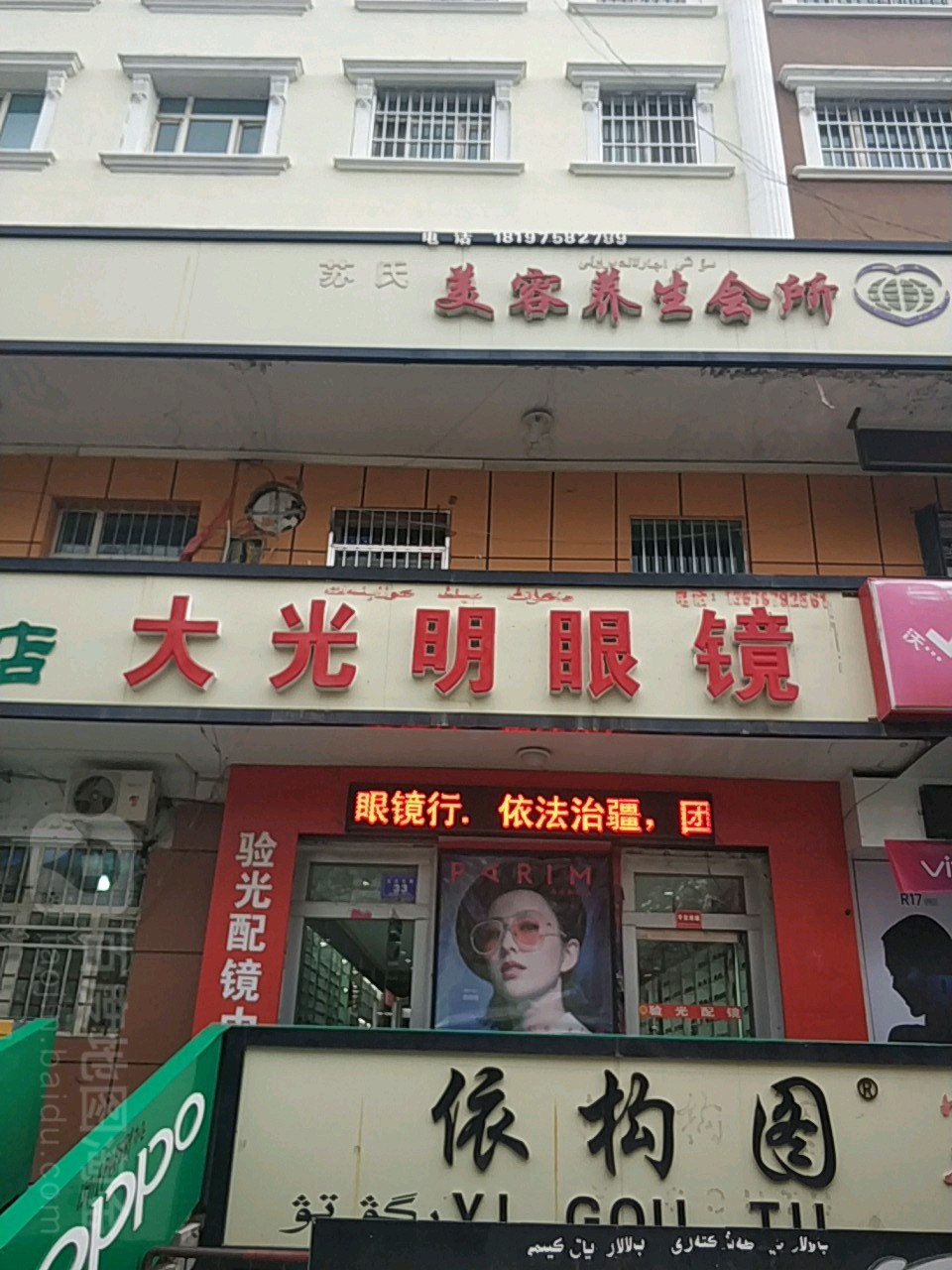 大大明眼镜(文化西路店)