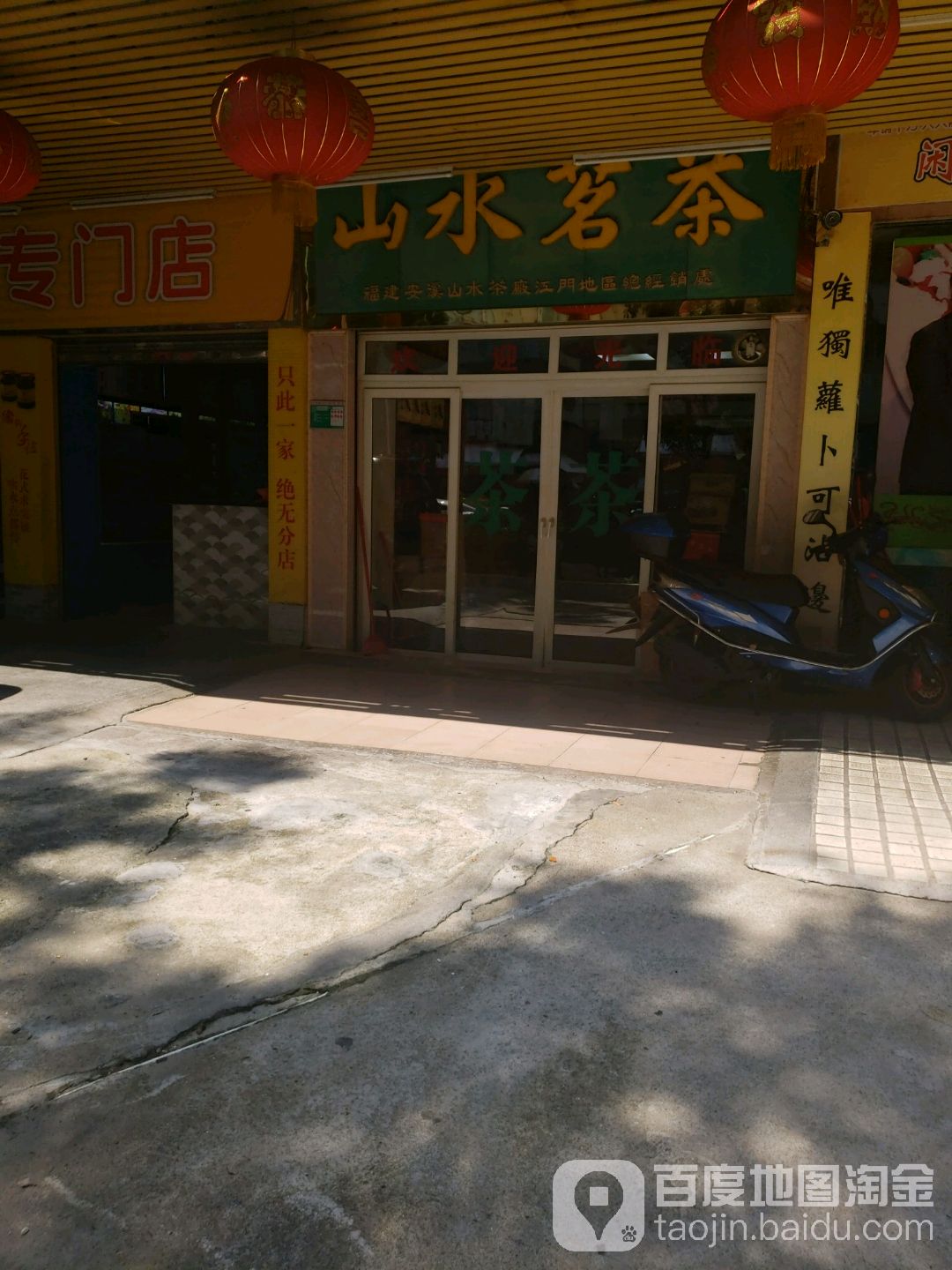 山水茗茶(水南路店)