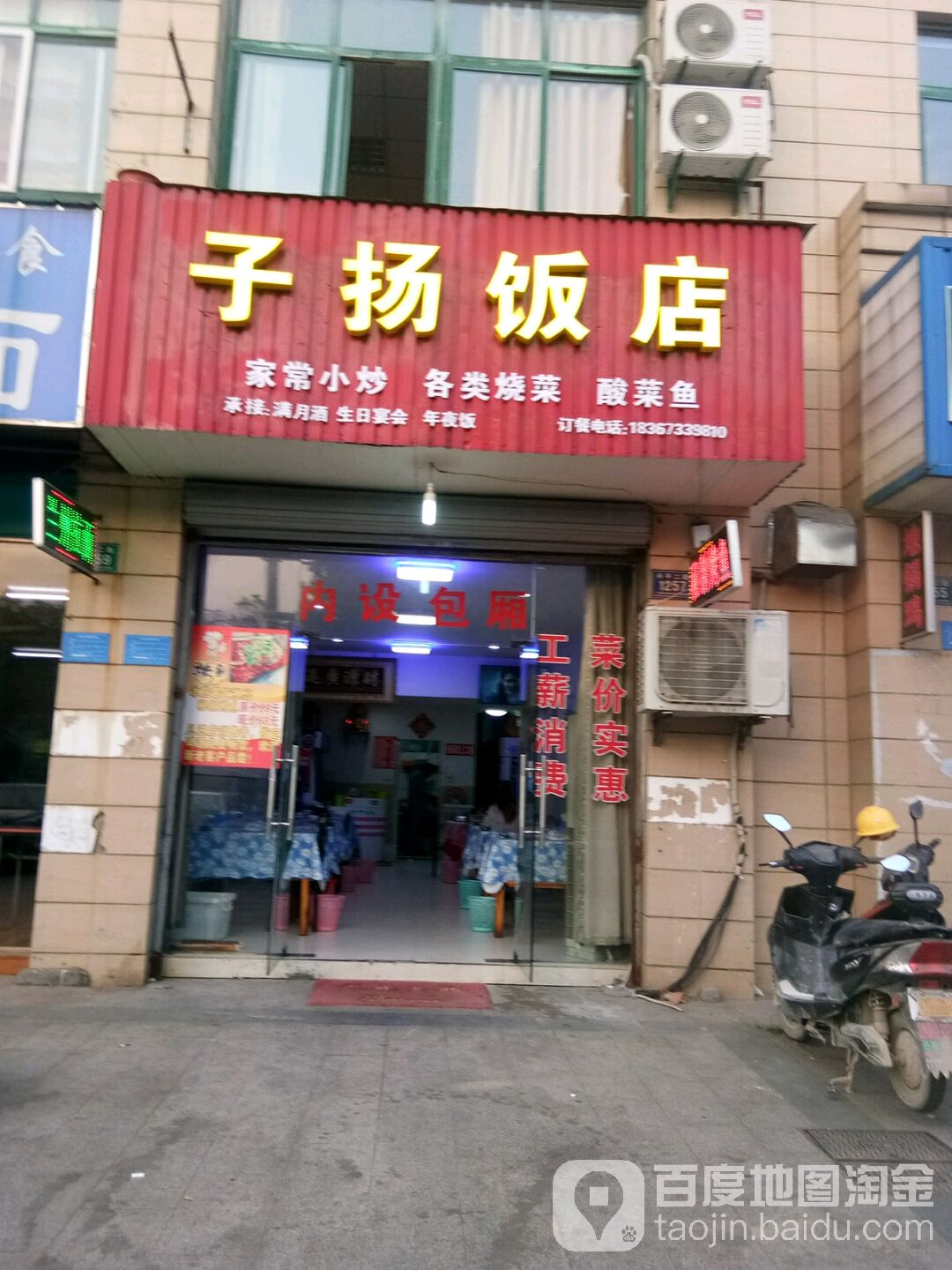 子扬饭店