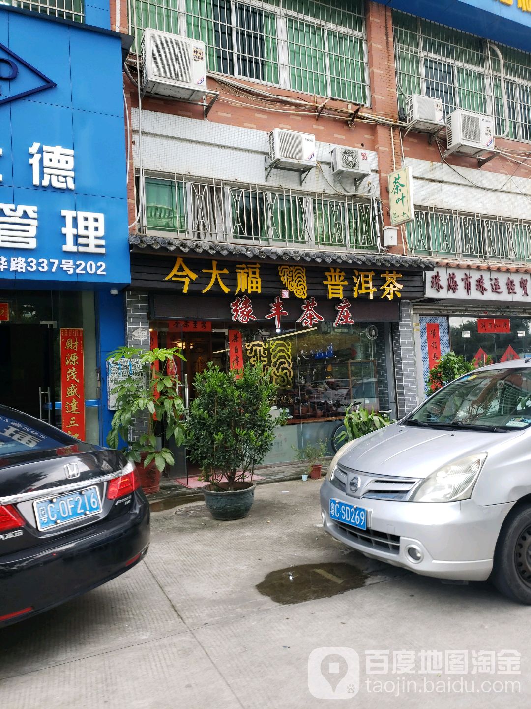 缘丰茶庄