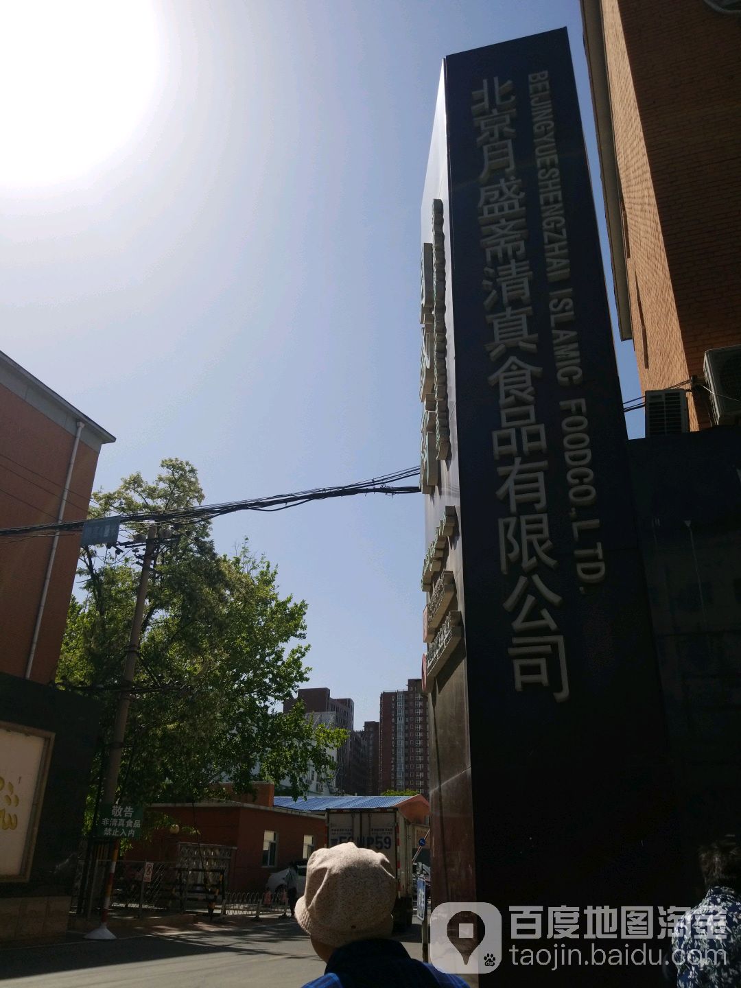 清真食品有限公司