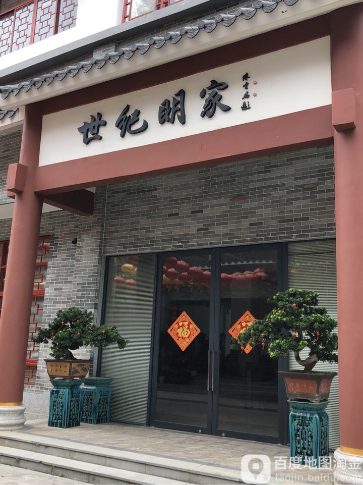 世纪明家