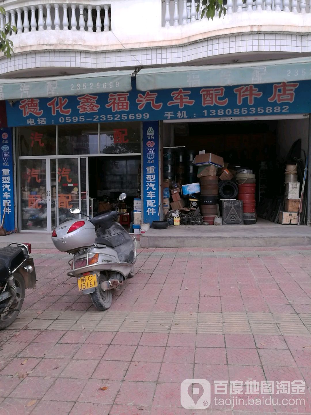 德化鑫福汽车配件店