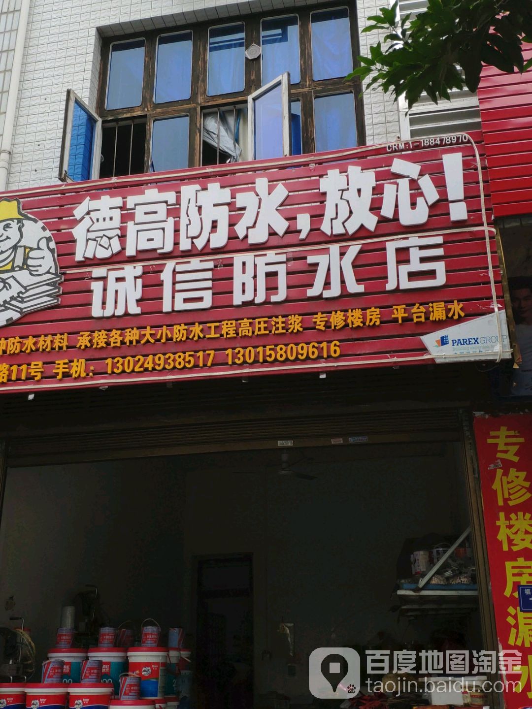 诚信防水店