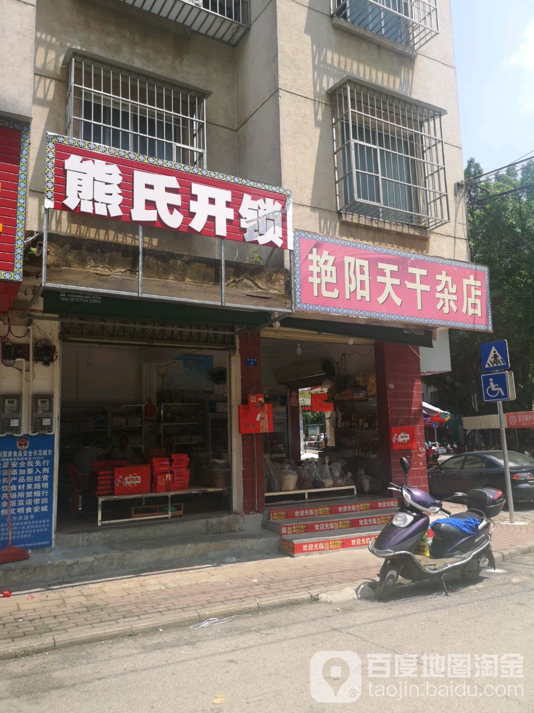 艳阳天干门杂店