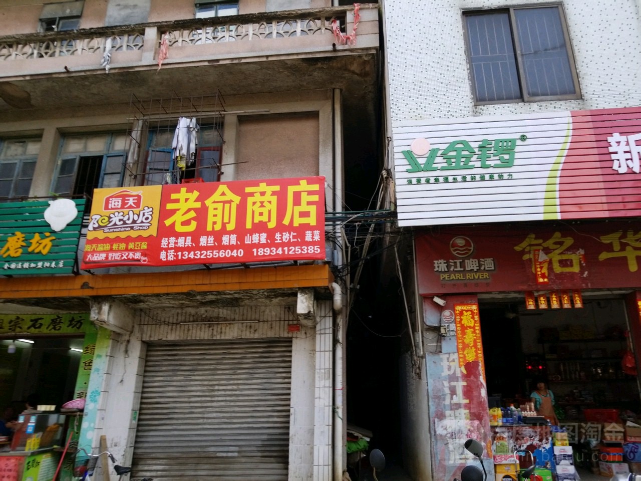 老俞商店