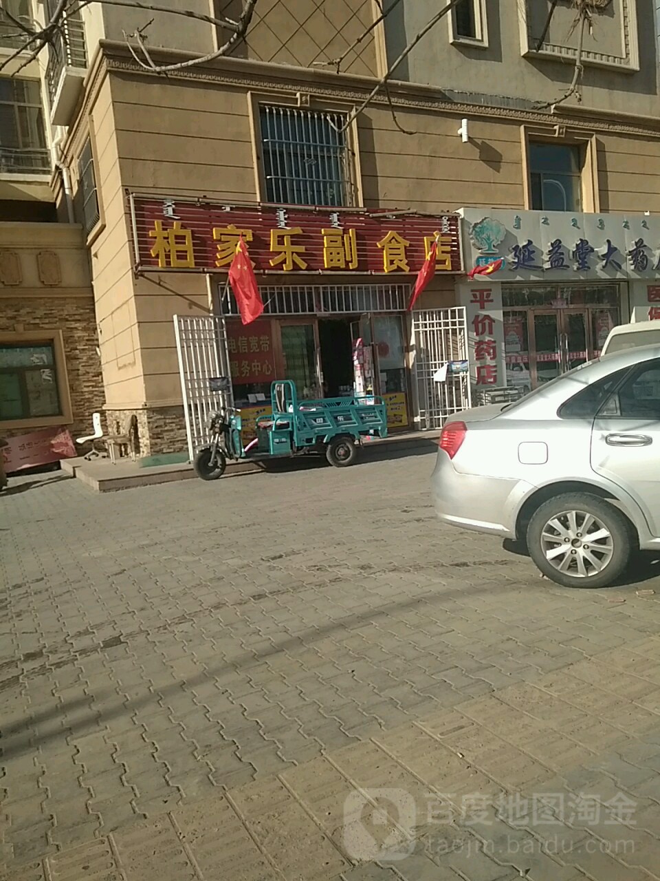 百家乐副食店