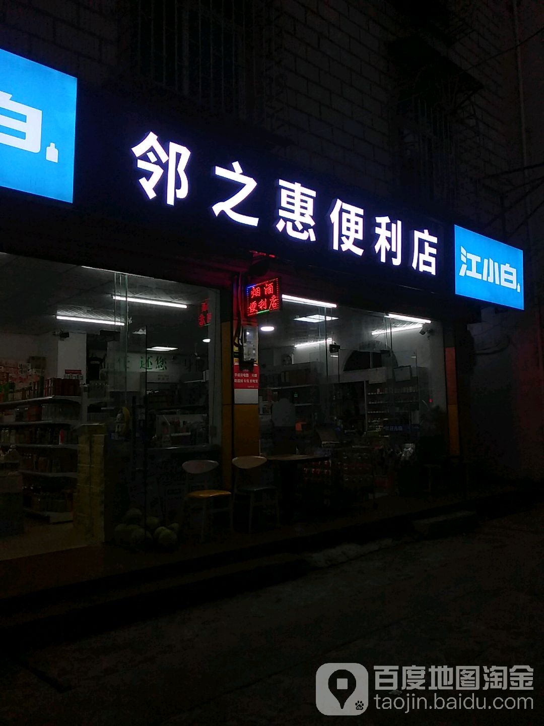 邻之惠便利店