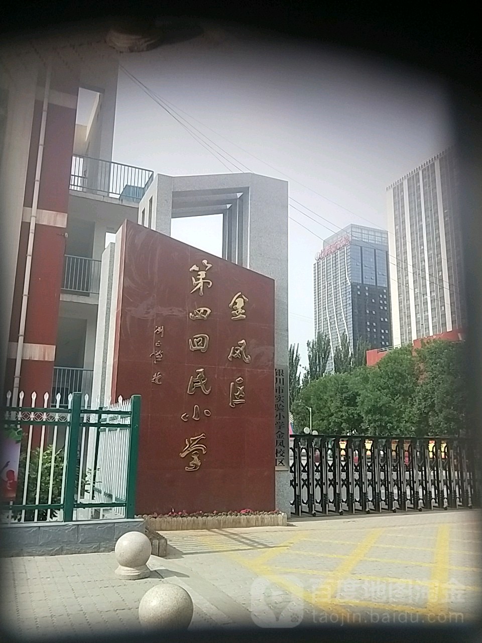 金凤区第四回民小学