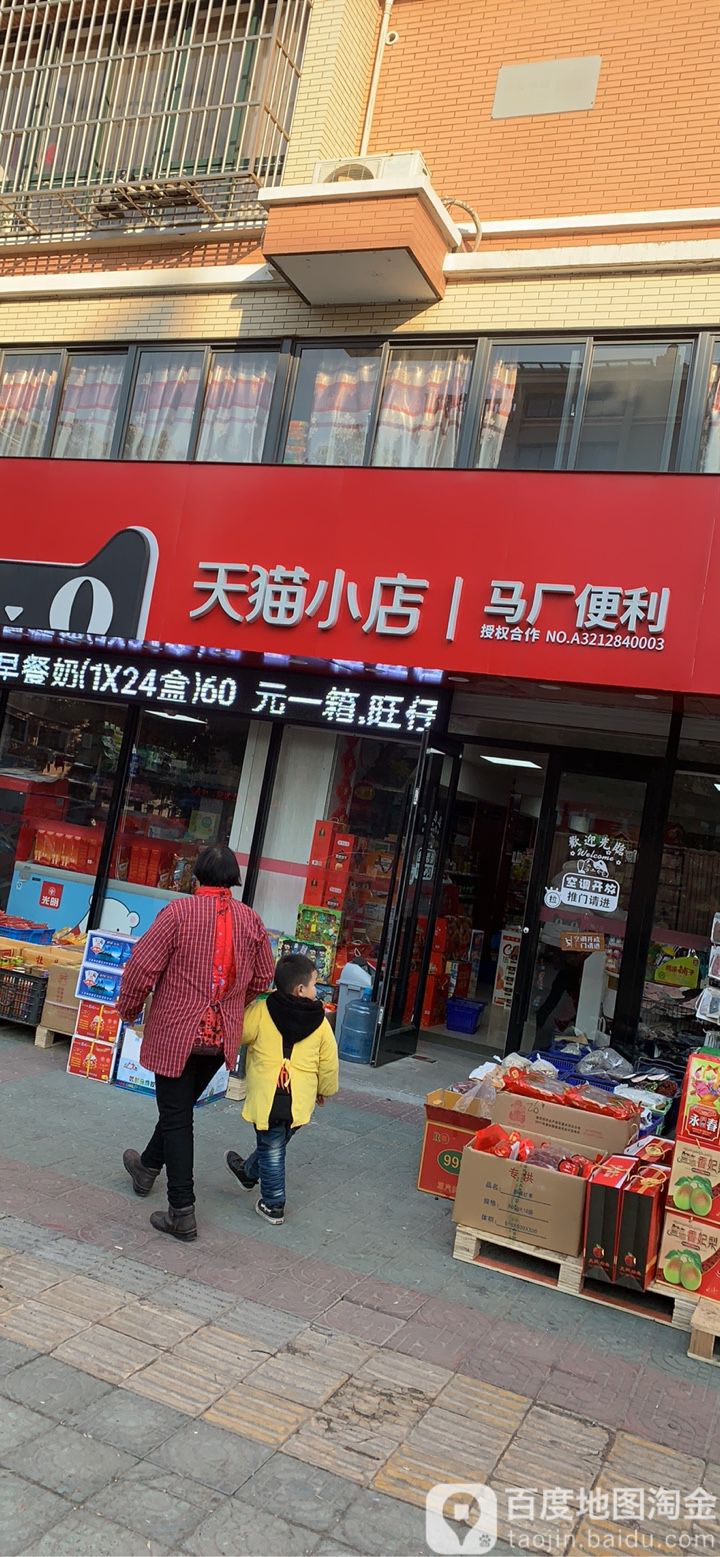 天猫小店(马厂便利)