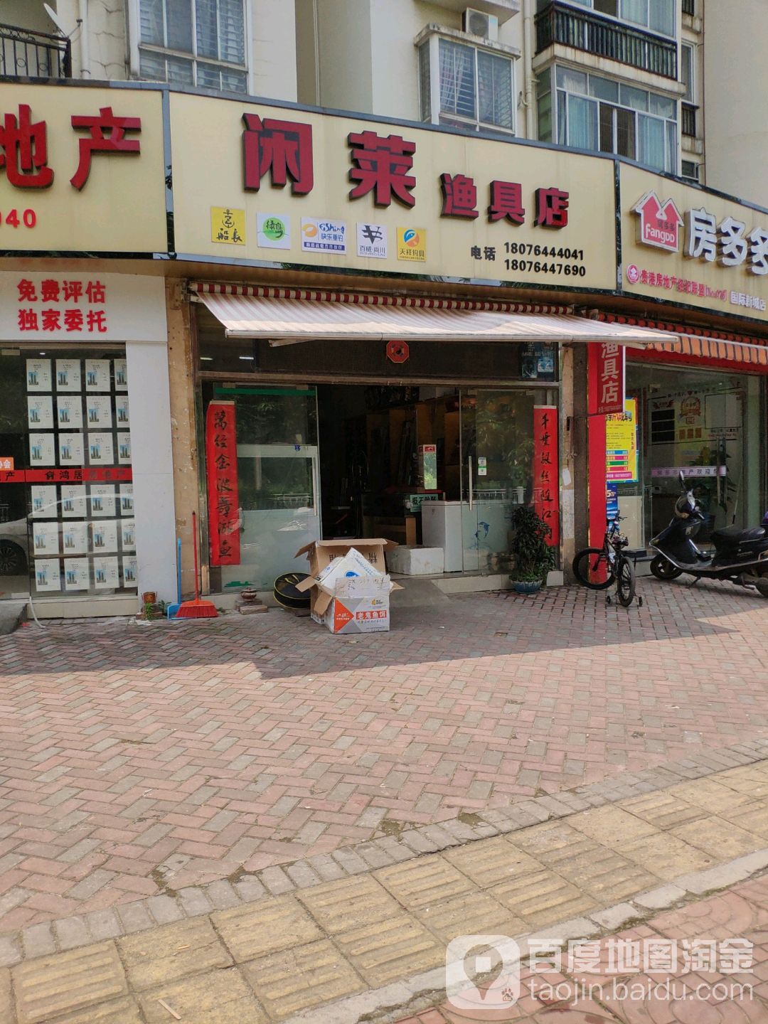 闲莱渔具店