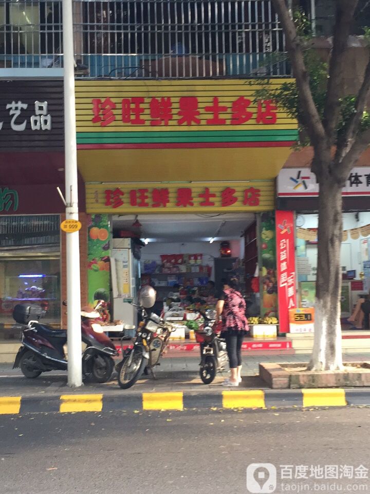 珍旺鲜果市多店