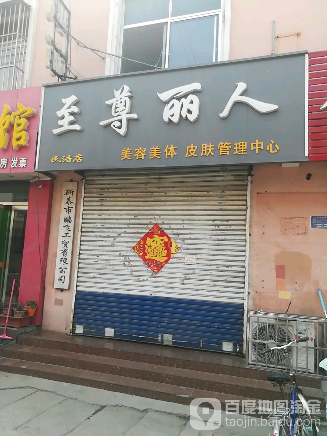 之尊丽人美容美体皮肤管理中心(民浩店)