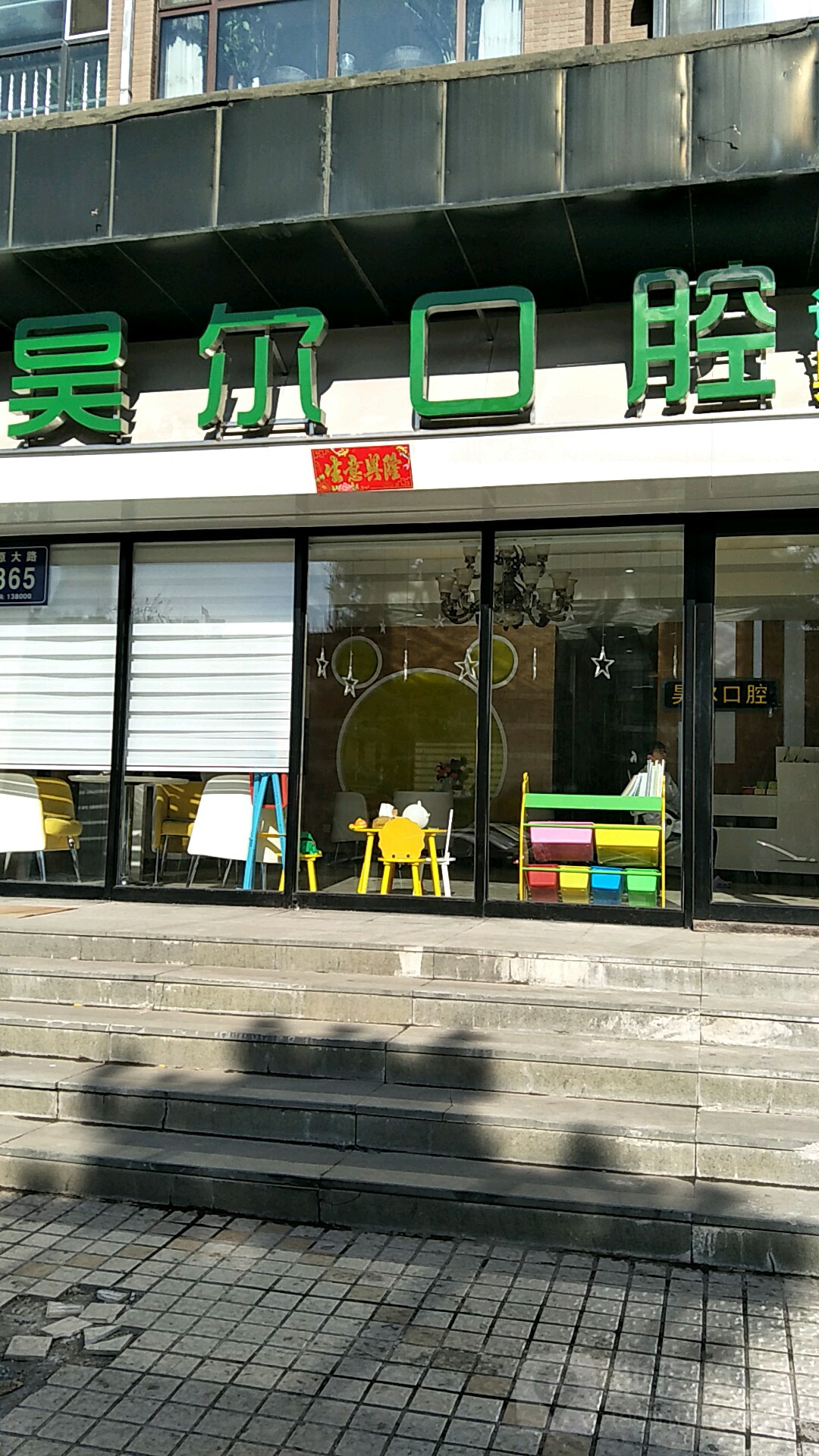 昊尔口腔诊所儿童部(奥林匹克店)