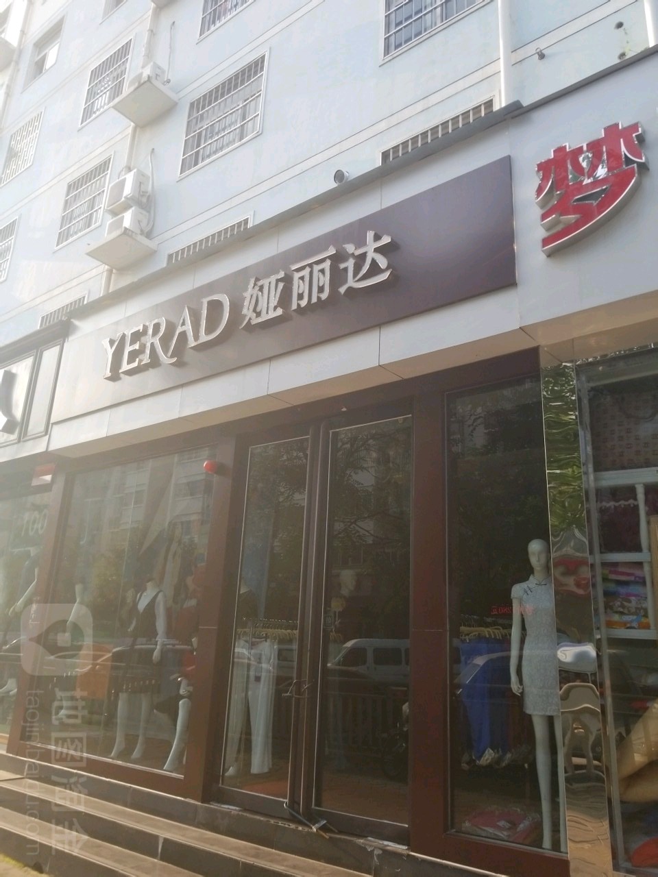 娅丽达(万通街店)