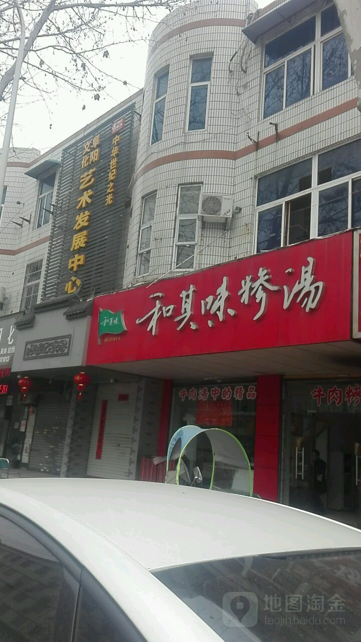 阜阳市文化艺术学校