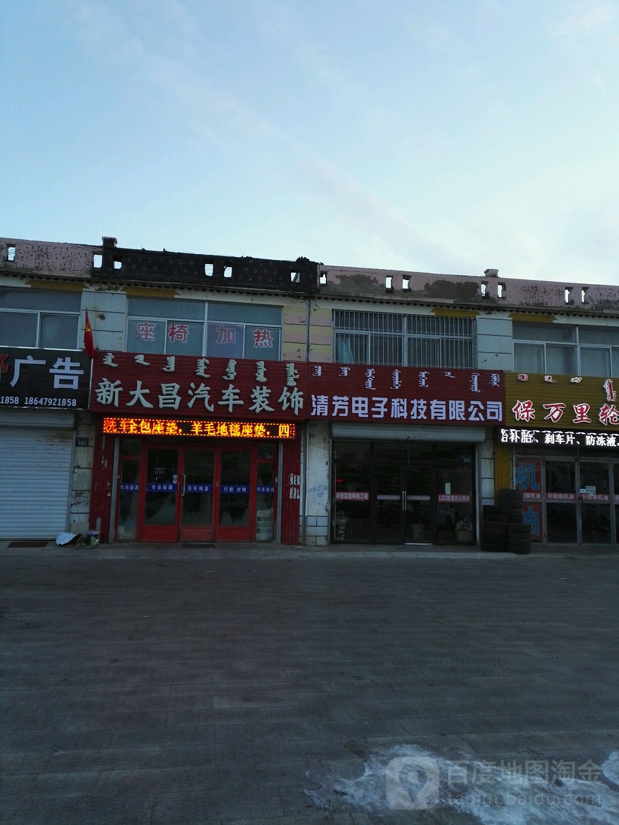 新大昌汽车装饰(重庆路店)