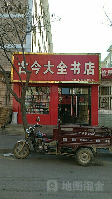 古今大全书店