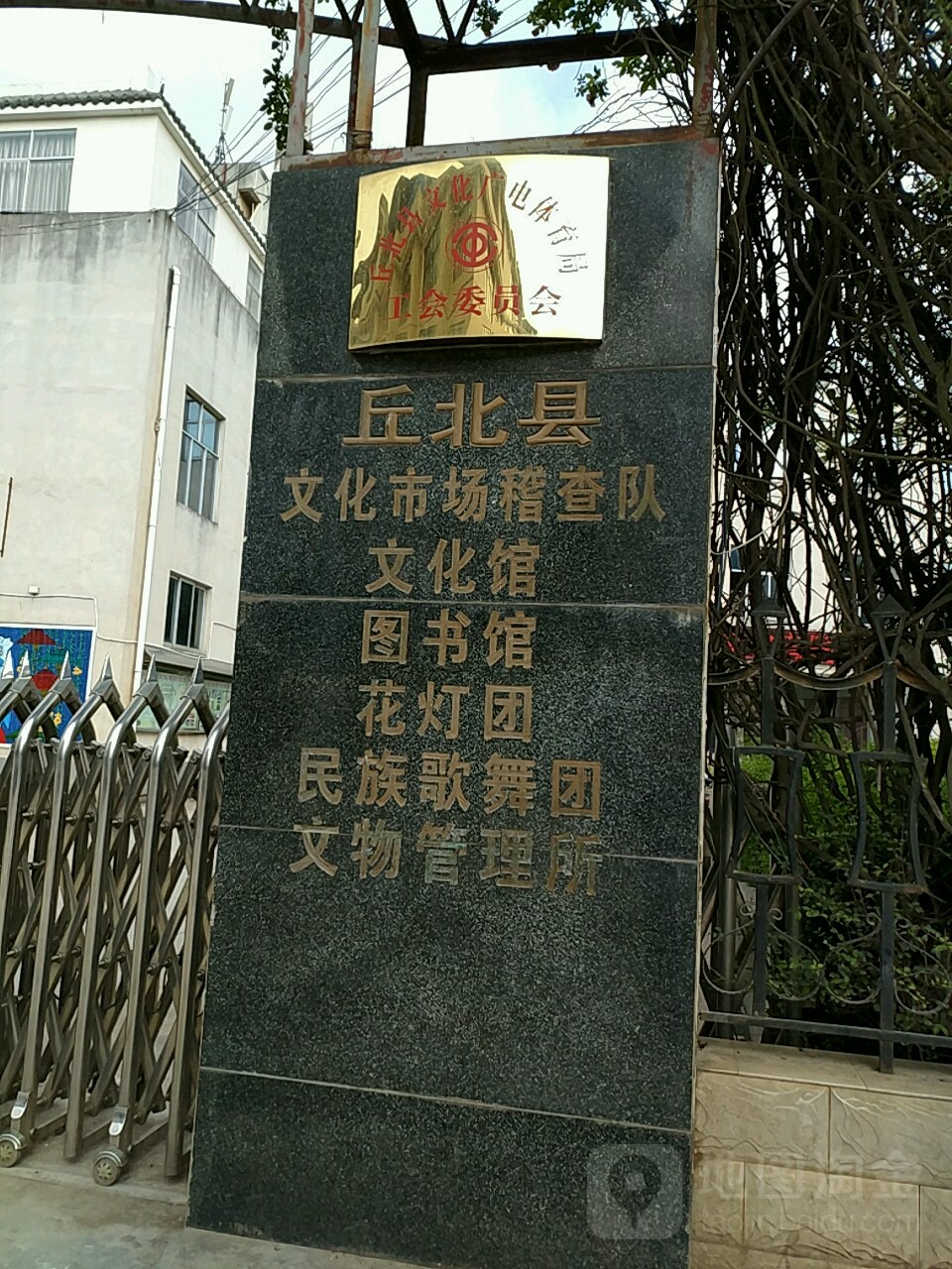 北丘县文化馆