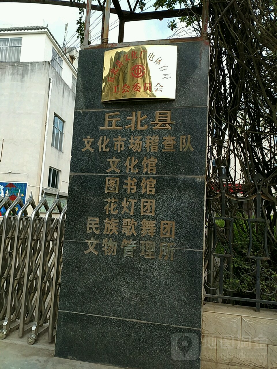 丘北县文化馆