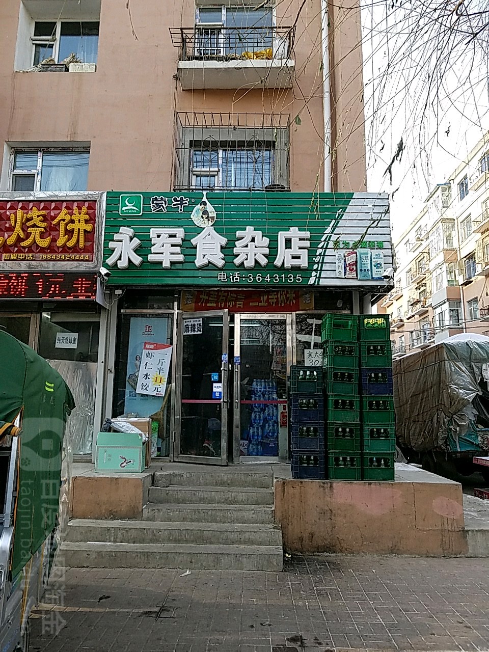 永军食杂店