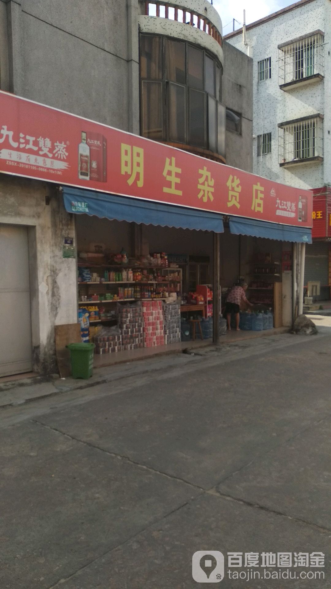 明生杂货店