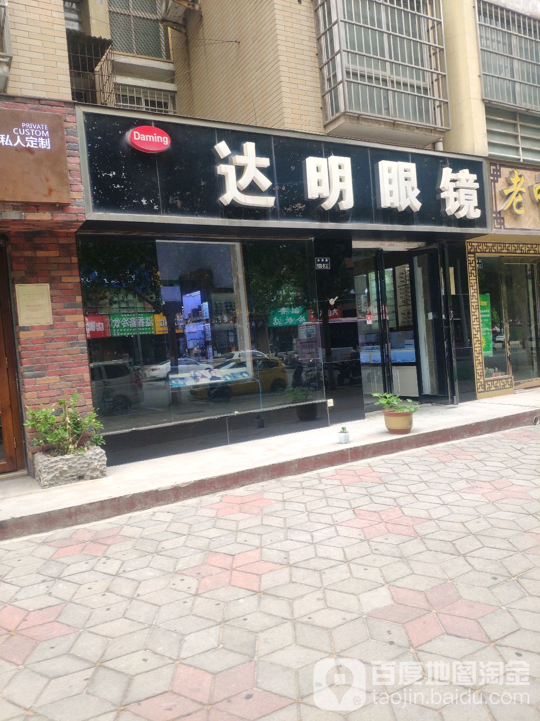 达明光眼镜(汝南路店)