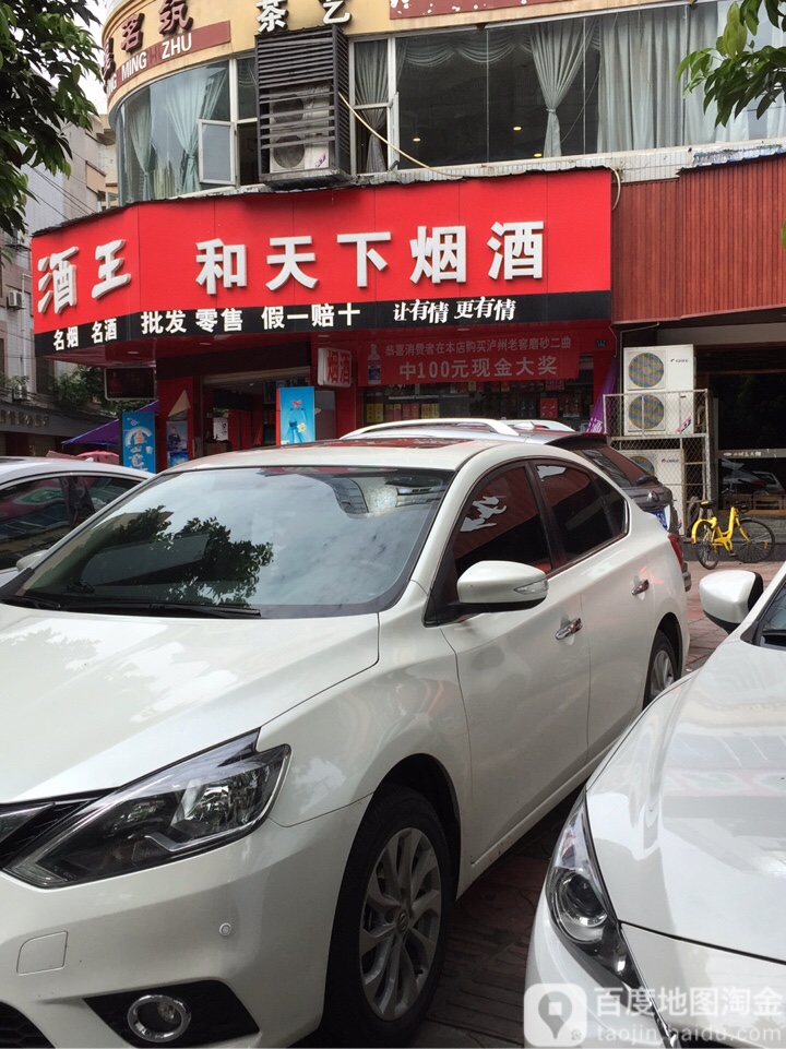 和天下烟酒(米市坝小区店)