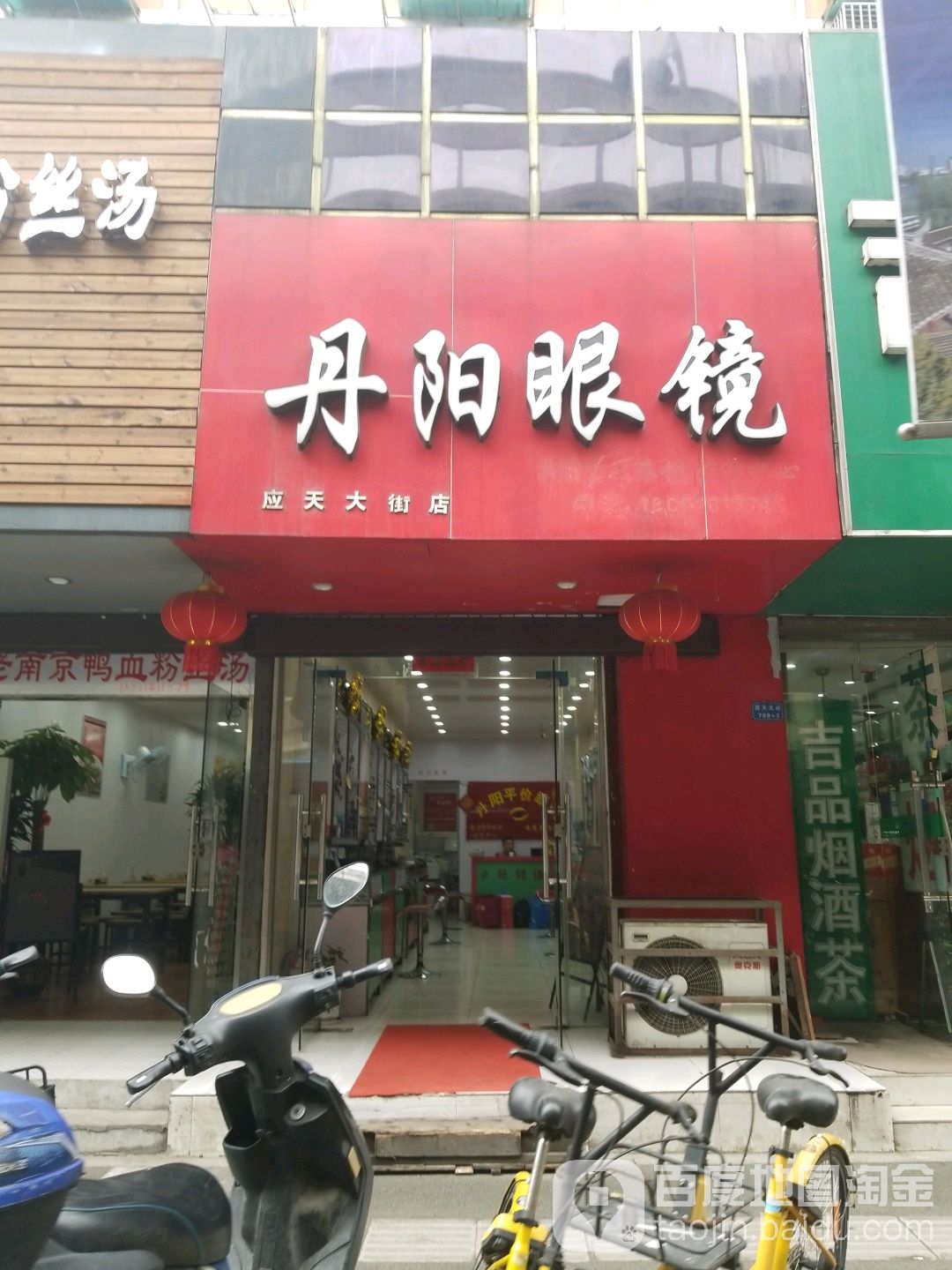 丹阳眼镜(应天大街店)