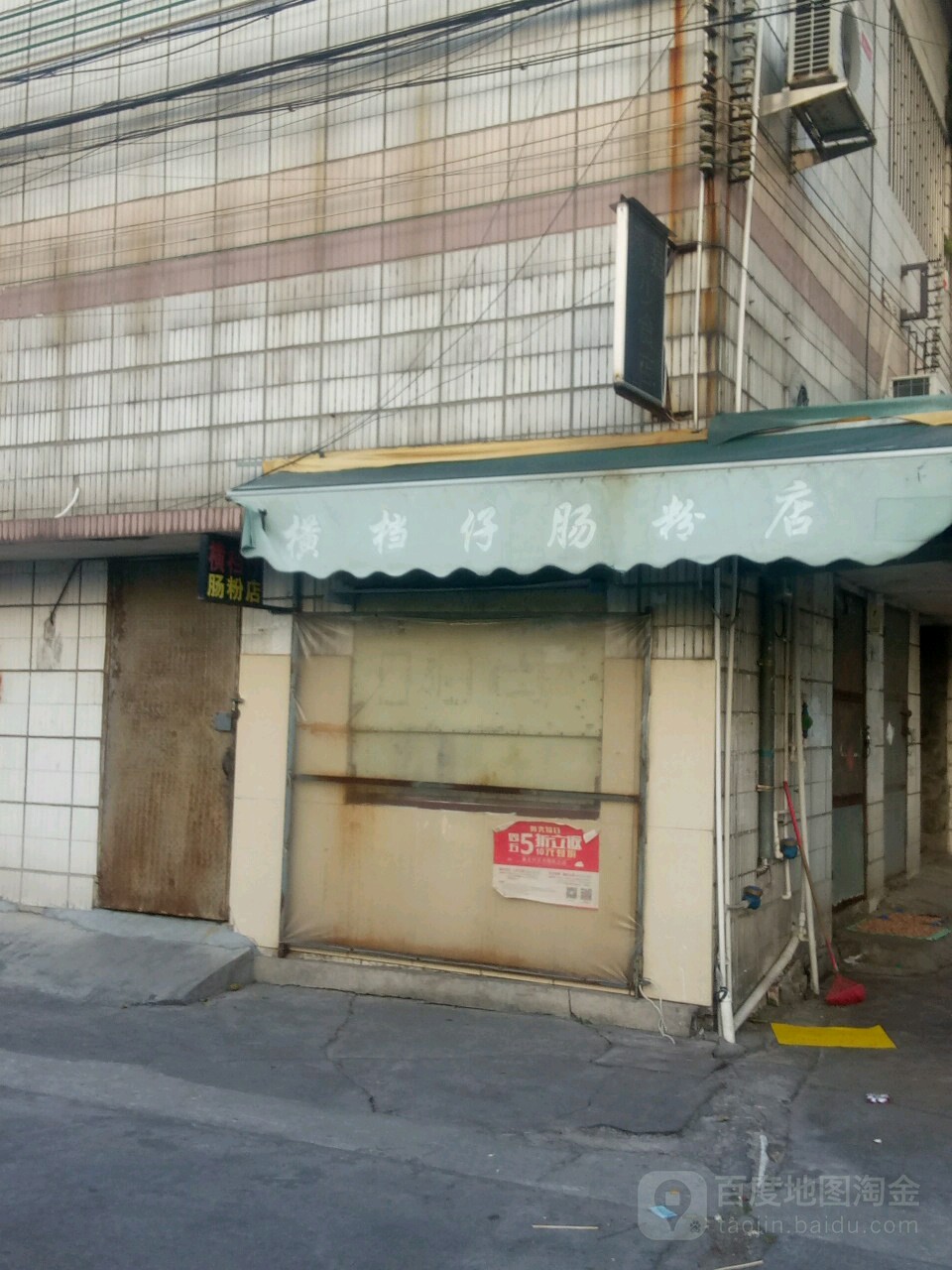 横档仔肠粉店(中山壹加壹超市店)