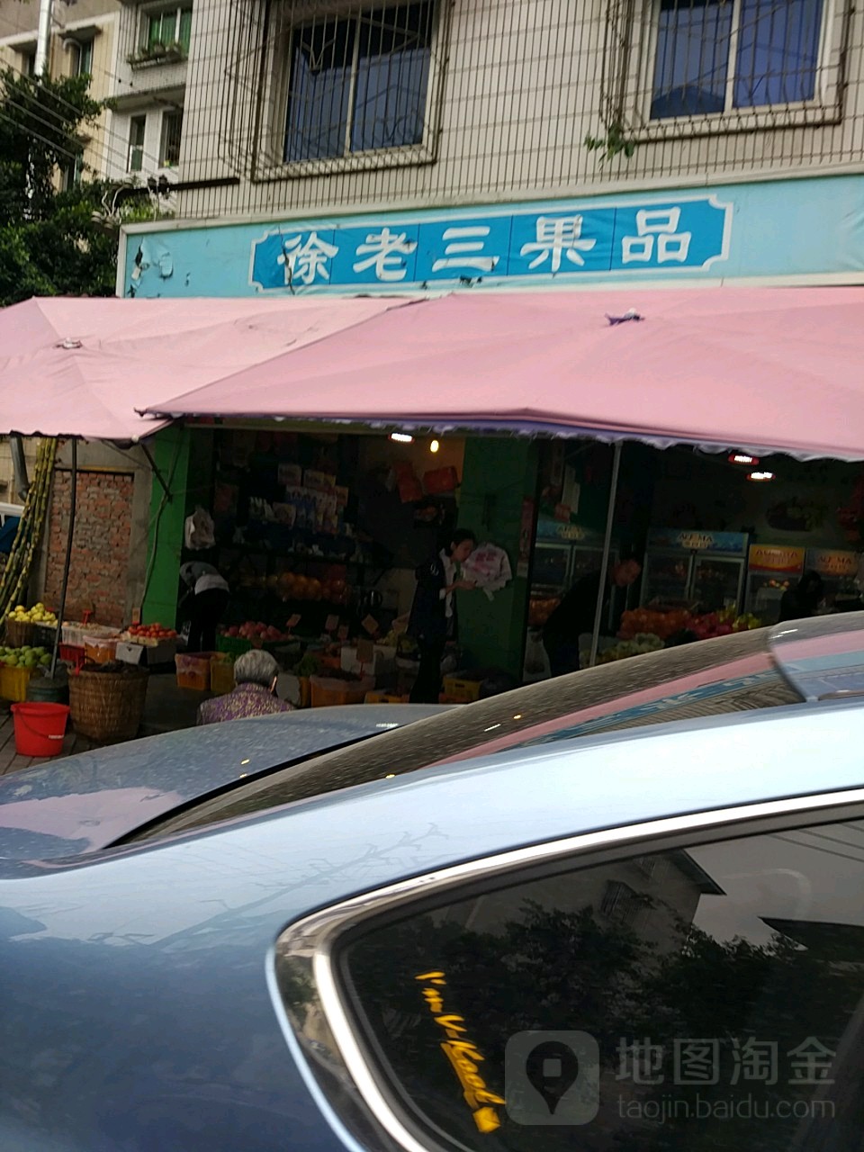 徐老三果品