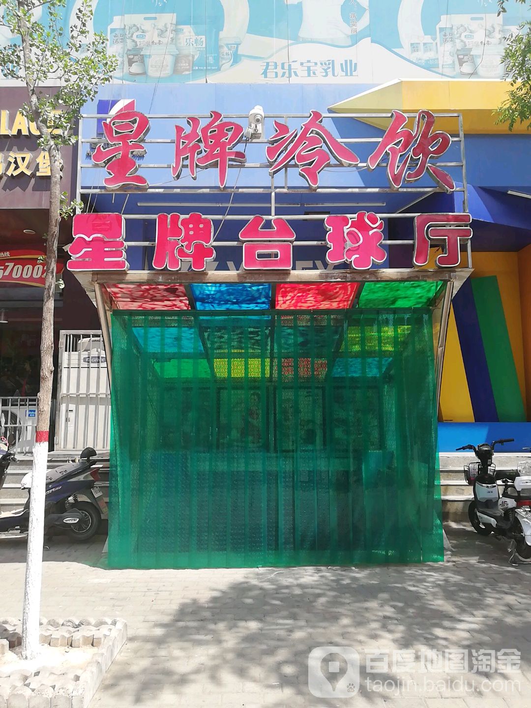 星牌台球(鼓楼东街店)