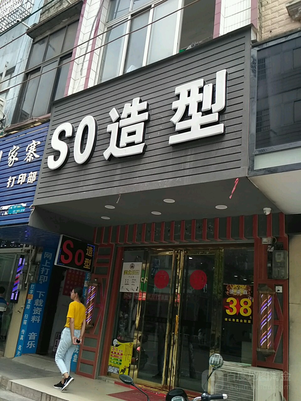 SO号造型(城湖路店)