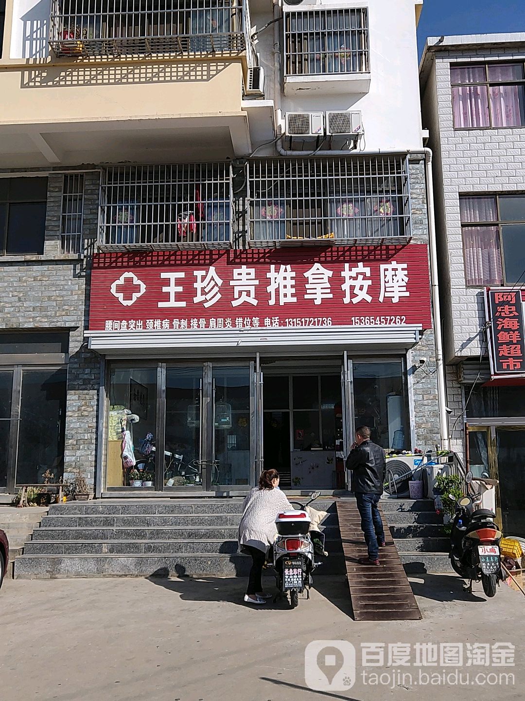王珍贵推拿按摩