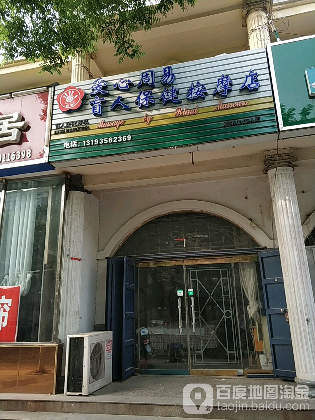 利康盲人保健按摩店