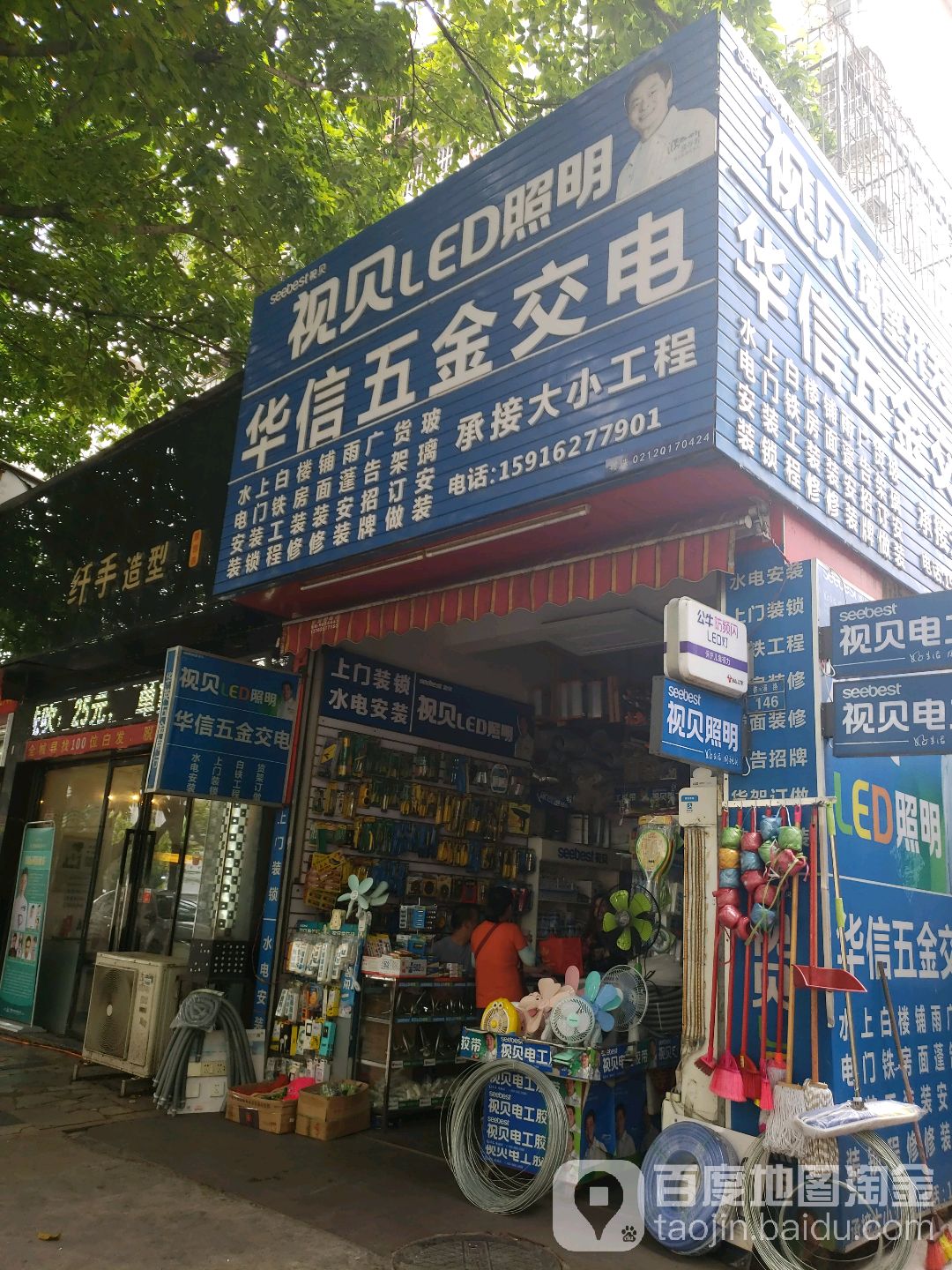 华信五金交电