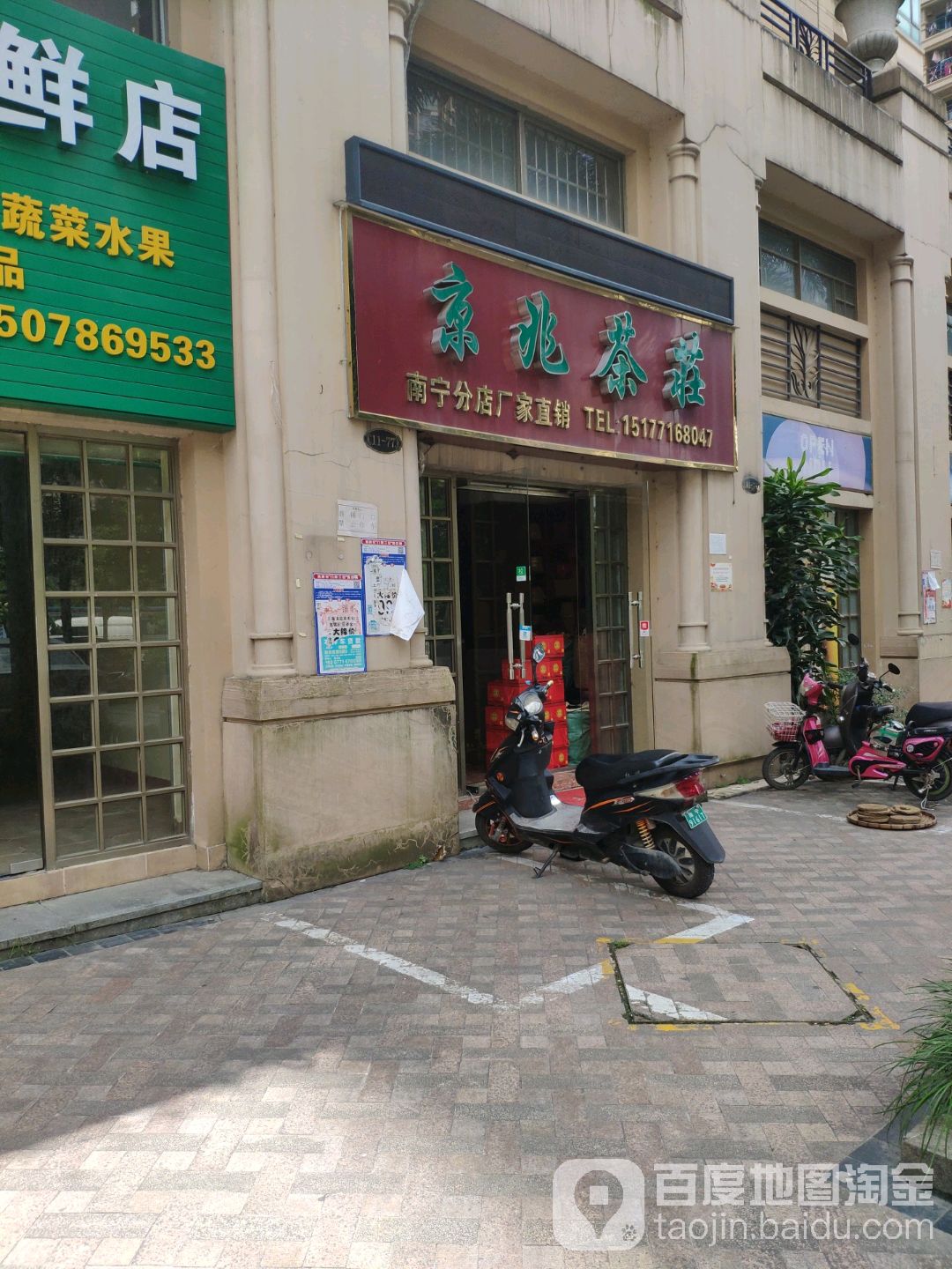 京兆茶庄(南宁分店)