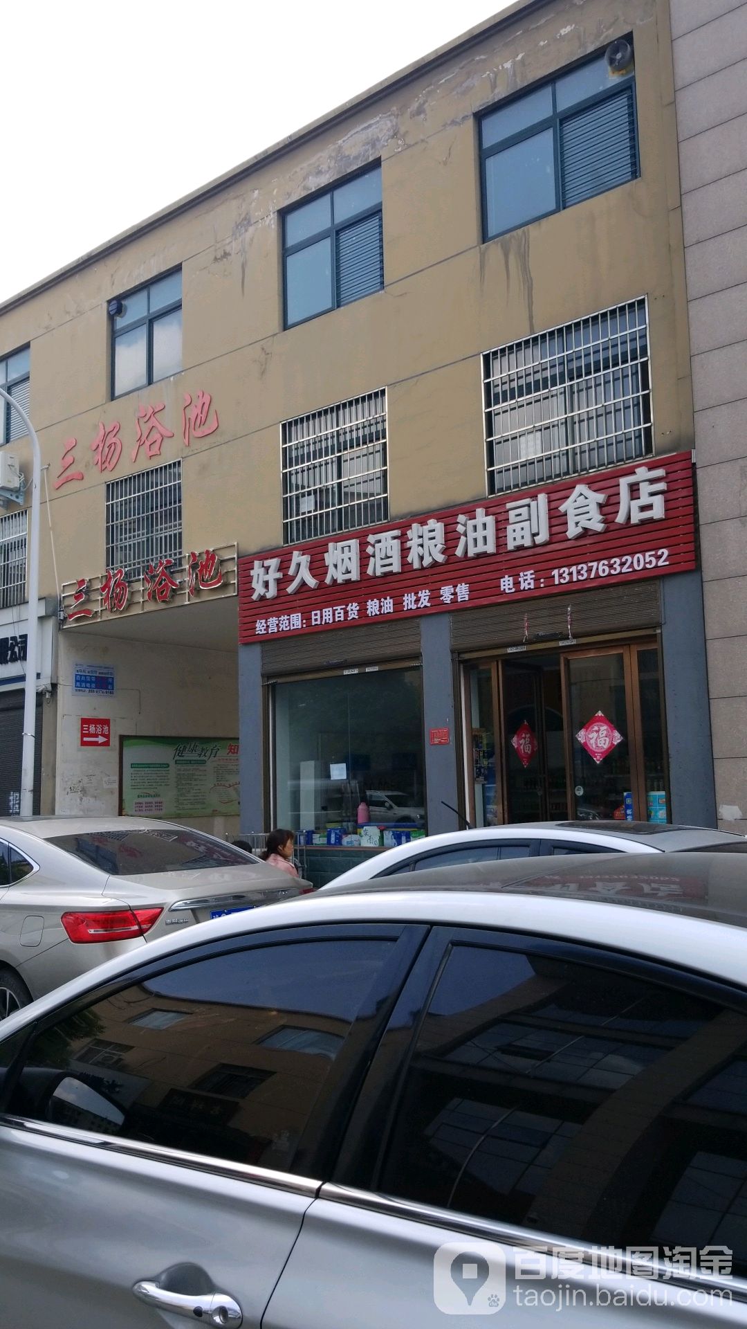 三阳浴池
