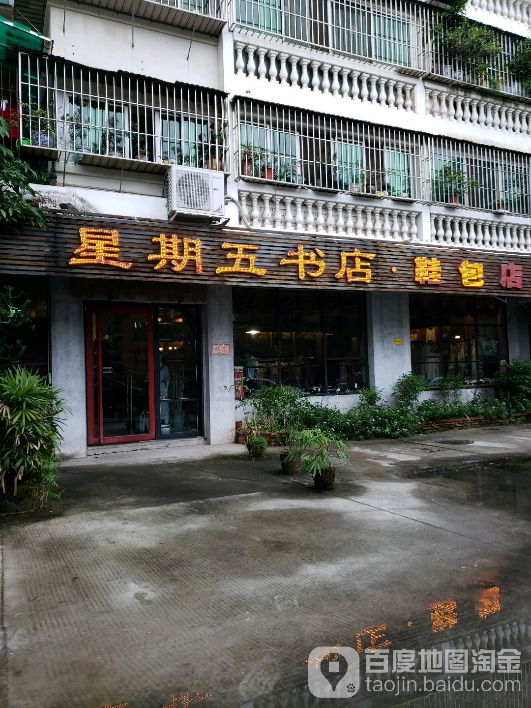 星期五书店(南虹一街店)