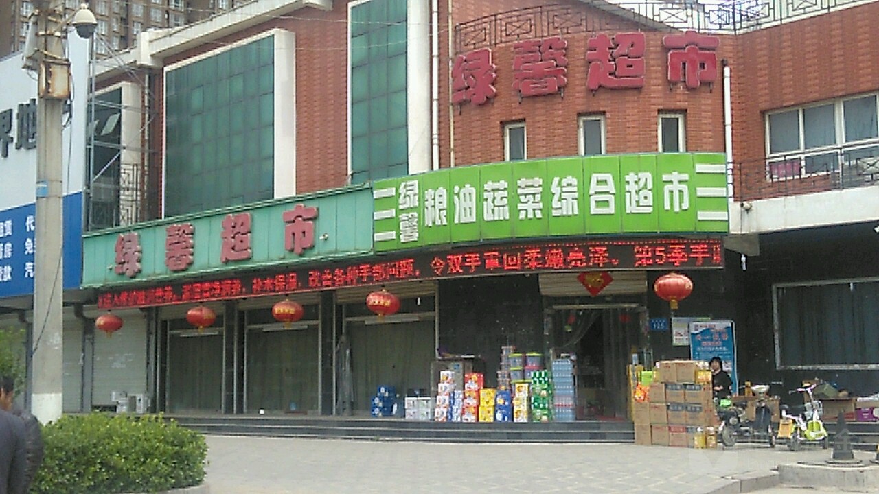 绿馨超市