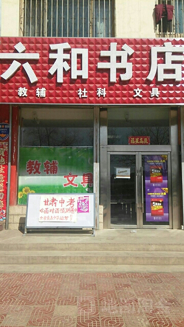六和书店